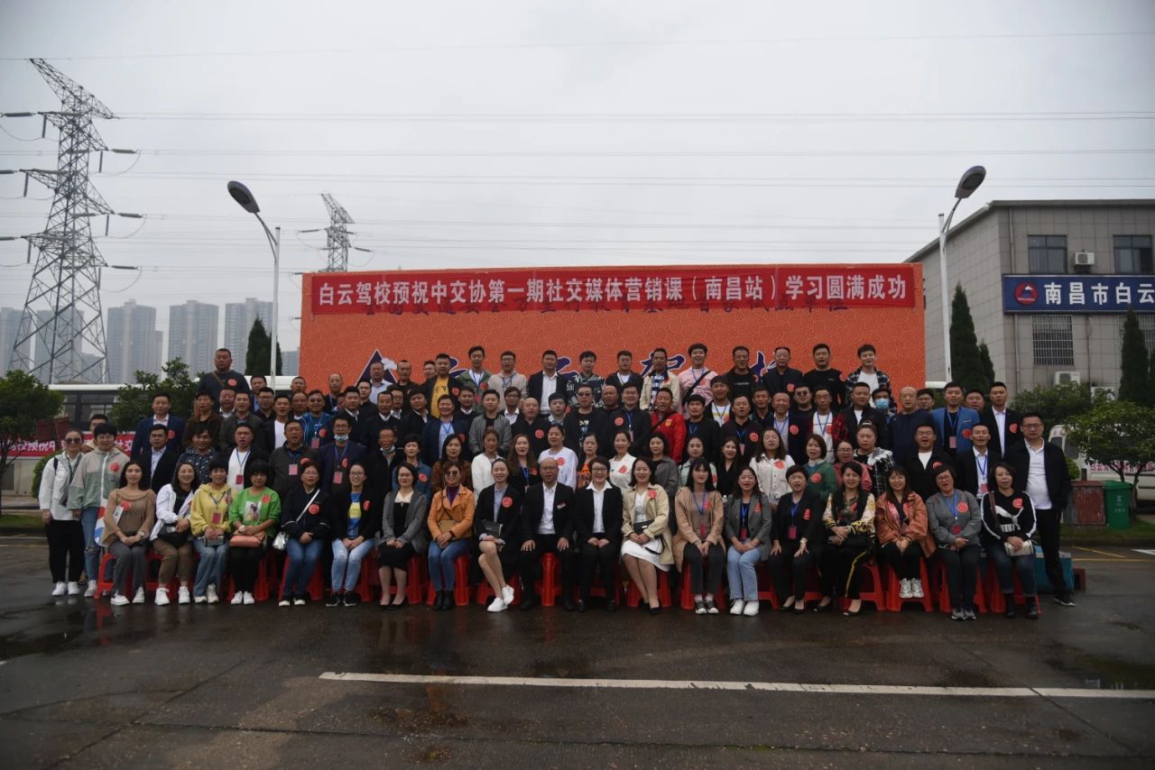 白云驾校热烈祝贺中国交通运输协会第一期社交媒体营销课取得圆满成功！
