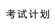 2017年1月份考试计划