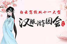 弘扬中华传统文化——白云驾校双十一大型汉服